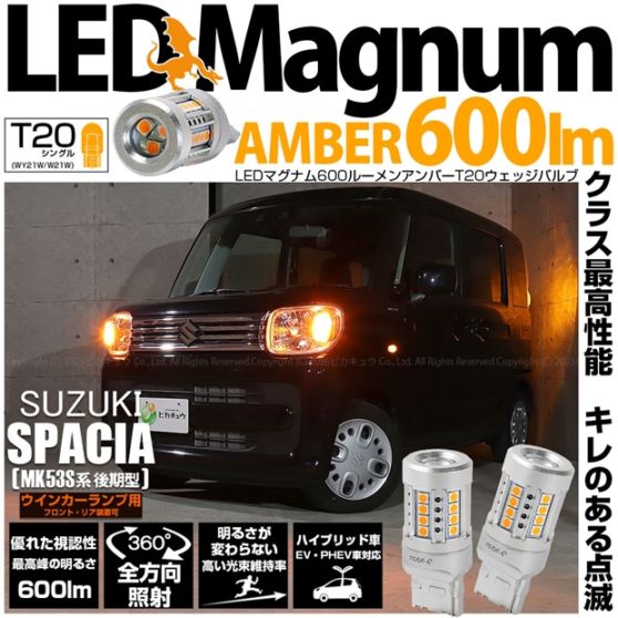 【即納】【メール便可】スズキ スペーシア［MK53S］対応 ウインカーランプ（フロント・リア）用 T20s LED MAGNUM 600lm ウェッジシングル ピンチ部違い LEDカラー：アンバー 無極性 1セット2個入