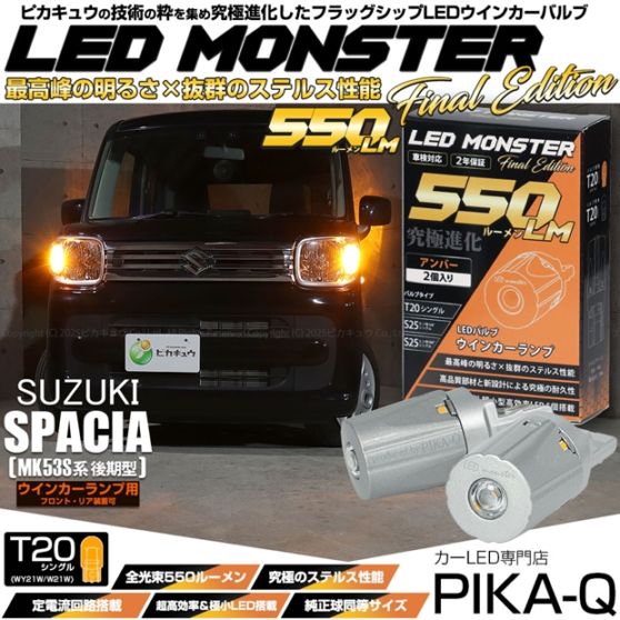 【メール便可】スズキ スペーシア［MK53S］対応 ウインカーランプ（フロント・リア）用 T20s LED MONSTER 550lm ウェッジシングル ピンチ部違い LEDカラー：アンバー 無極性 1セット2個入
