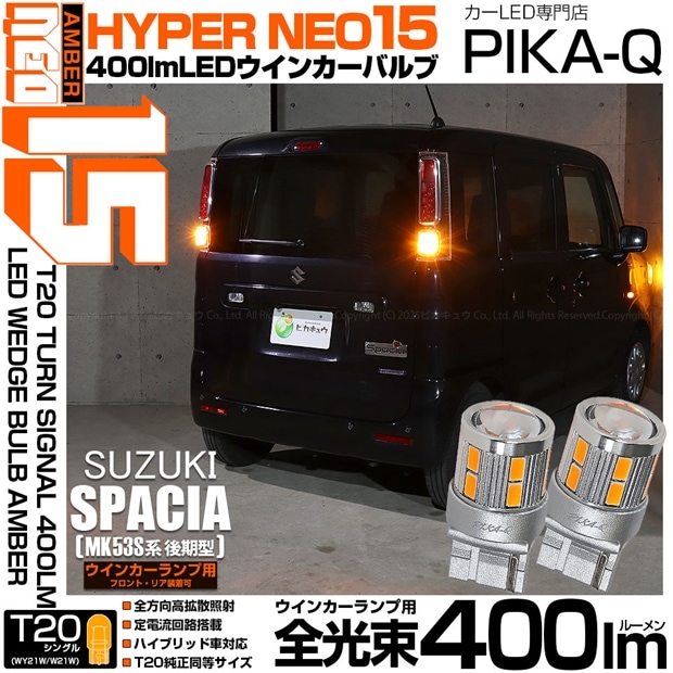 【即納】【メール便可】スズキ スペーシア［MK53S］対応 ウインカーランプ（フロント・リア）用 T20s LED TURN SIGNAL BULB NEO15 400lm ウェッジシングル ピンチ部違い LEDカラー：アンバー 無極性 1セット2個入