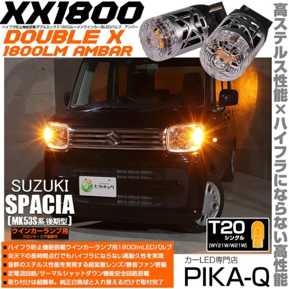 【即納】【メール便可】スズキ スペーシア［MK53S］対応 ウインカーランプ（フロント・リア）用LED T20s XXダブルエックス1800lm ハイフラ防止抵抗内蔵 1800lm カラー：アンバー 1セット2個入