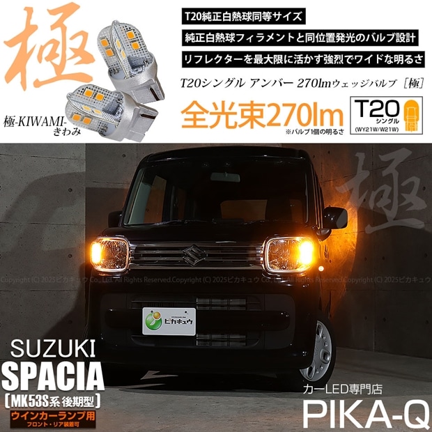 【即納】【メール便可】スズキ スペーシア［MK53S］対応 ウインカーランプ（フロント・リア）用 T20s 極-KIWAMI-(きわみ) 270lm ウェッジシングル ピンチ部違い LEDカラー：アンバー 無極性 1セット2個入
