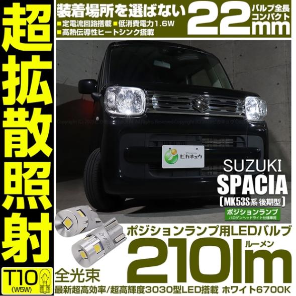 【即納】【メール便可】スズキ スペーシア［MK53S］ハロゲンヘッドライト仕様車対応 ポジションランプ用LED T10 210lm Ultra diffuse irradiation 22mm LEDカラー：ホワイト6700K 1セット2個入