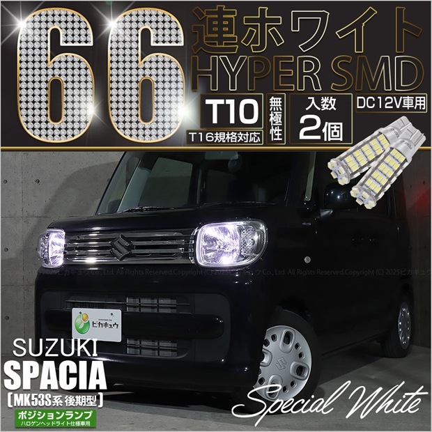 【メール便可】スズキ スペーシア［MK53S］ハロゲンヘッドライト仕様車対応 ポジションランプ用LED T10 HYPER SMD 66連 ウェッジシングル LEDカラー：ホワイト 無極性 1セット2個入