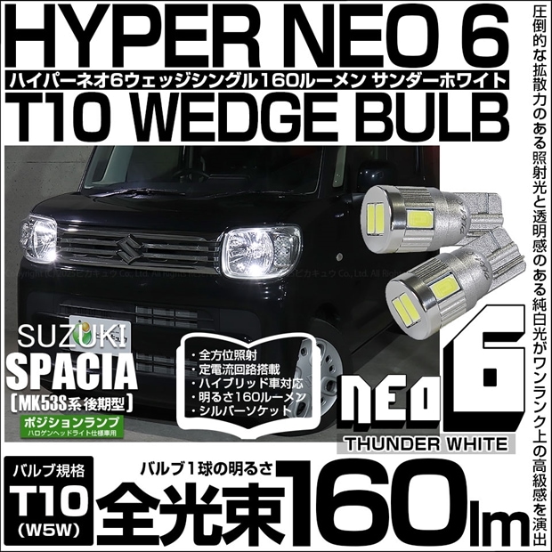 【メール便可】スズキ スペーシア［MK53S］ハロゲンヘッドライト仕様車対応 ポジションランプ用LED T10 HYPER NEO 6ウェッジシングル LEDカラー：サンダーホワイト 無極性 1セット2個入