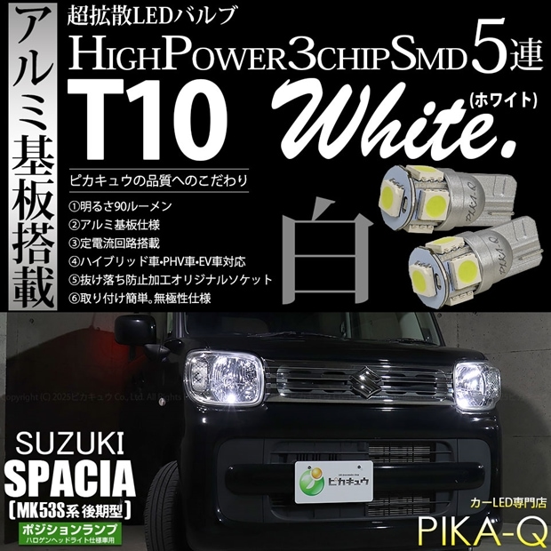 【メール便可】スズキ スペーシア［MK53S］ハロゲンヘッドライト仕様車対応 ポジションランプ用LED T10 HIGH POWER 5050型 3CHIP SMD 5連 90lm ホワイト 2個 2-B-5