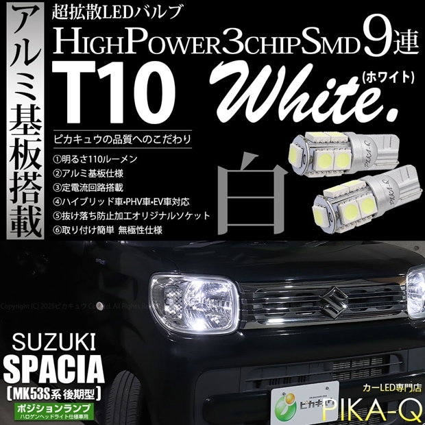 【メール便可】スズキ スペーシア［MK53S］ハロゲンヘッドライト仕様車対応 ポジションランプ用LED T10 3chip HYPER SMD 9連 ウェッジシングル LEDカラー：ホワイト 無極性 1セット2個入