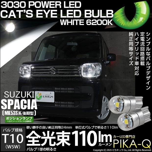 【メール便可】スズキ スペーシア［MK53S］ハロゲンヘッドライト仕様車対応 ポジションランプ用LED T10 Cat's Eye LED BULB　全光束110ルーメン LEDカラー：ホワイト6200K 無極性 1セット2個入