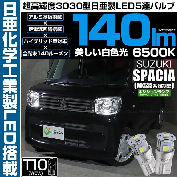 【即納】【メール便可】スズキ スペーシア［MK53S］ハロゲンヘッドライト仕様車対応 ポジションランプ用LED T10 日亜3030 5連140lm LEDウエッジバルブ LEDカラー：ホワイト　色温度：6500K　1セット2個入り