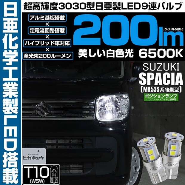 【即納】【メール便可】スズキ スペーシア［MK53S］ハロゲンヘッドライト仕様車対応 ポジションランプ用LED T10 日亜3030 9連200lm LEDウエッジバルブ LEDカラー：ホワイト　色温度：6500K　1セット2個入り