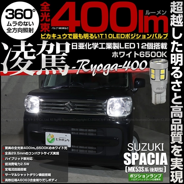 【即納】【メール便可】スズキ スペーシア［MK53S］ハロゲンヘッドライト仕様車対応 ポジションランプ用LED T10 凌駕-RYOGA400- 400lm 日亜化学工業製LED 12個搭載 全光束400lm　LEDカラー：ホワイト6500K　1セット2個入り