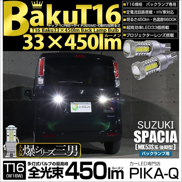【即納】【メール便可】スズキ スペーシア［MK53S］対応 バックランプ用LED T16 爆-BAKU-450lmバックランプ用LED ウェッジシングル LEDカラー：ホワイト 6600K 無極性 1セット2個入