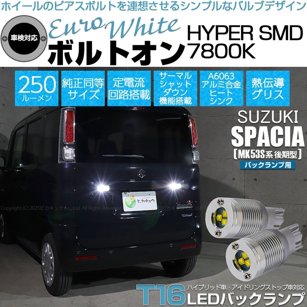 【即納】【メール便可】スズキ スペーシア［MK53S］対応 バックランプ用LED T16 ボルトオンHYPER SMD 250lm ウェッジシングル LEDカラー：ユーロホワイト7800K 無極性 1セット2個入