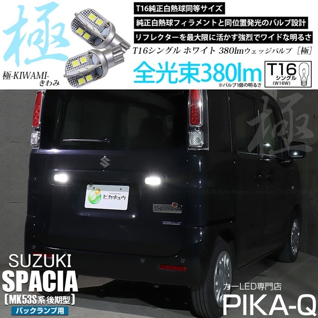 【即納】【メール便可】スズキ スペーシア［MK53S］対応 バックランプ用LED T16 極-KIWAMI-(きわみ)380lm ウェッジシングル LEDカラー：ホワイト6600K 1セット2個入