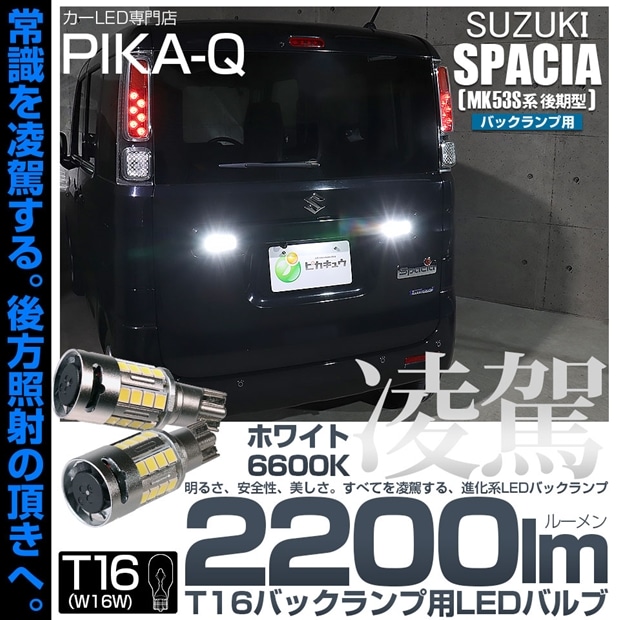 【即納】【メール便可】スズキ スペーシア［MK53S］対応 バックランプ用LED T16 凌駕-RYOGA2200lm- ウエッジバルブ フォグランプ級の明るさ 全光束2200lm LEDカラー：ホワイト6600K 1セット2個入