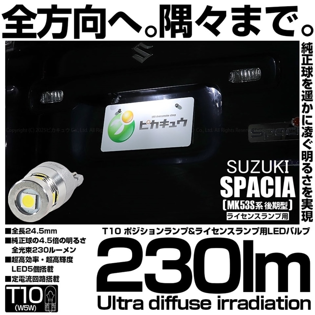 【即納】【メール便可】スズキ スペーシア［MK53S］対応 ライセンスランプ用LED T10 230lm Ultra diffuse irradiation 24.5mm LEDカラー：ホワイト6700K 1セット1個入