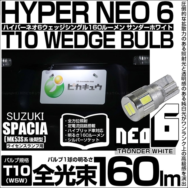 【即納】【メール便可】スズキ スペーシア［MK53S］対応 ライセンスランプ用LED T10 HYPER NEO 6ウェッジシングル LEDカラー：サンダーホワイト 無極性 1セット1個入