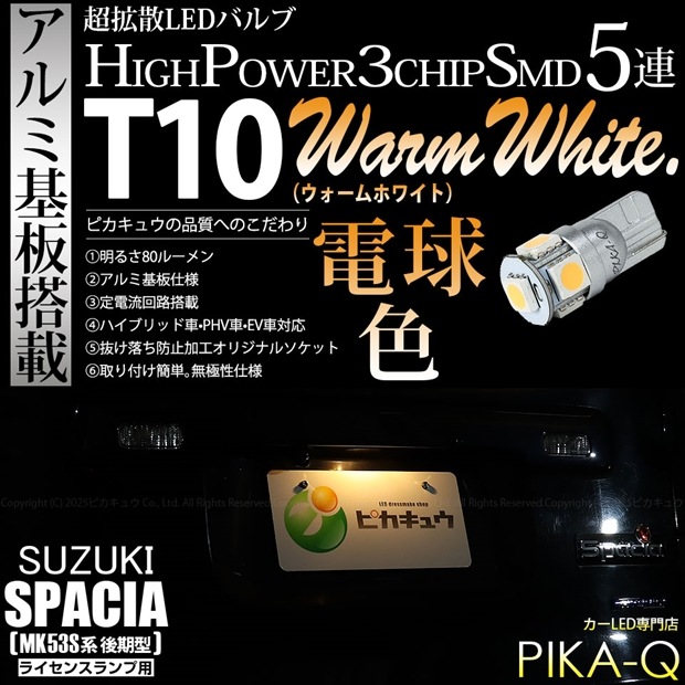 【即納】【メール便可】スズキ スペーシア［MK53S］対応 ライセンスランプ用LED T10 3chip HYPER SMD 5連 ウェッジシングル LEDカラー：ウォームホワイト (電球色) 無極性 1セット1個入