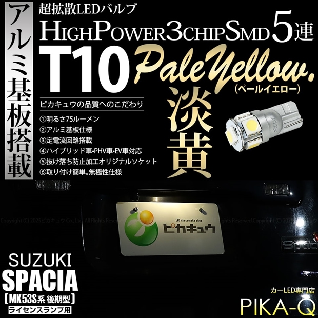 【即納】【メール便可】スズキ スペーシア［MK53S］対応 ライセンスランプ用LED T10 3chip HYPER SMD 5連 ウェッジシングル LEDカラー：ペールイエロー 無極性 1セット1個入
