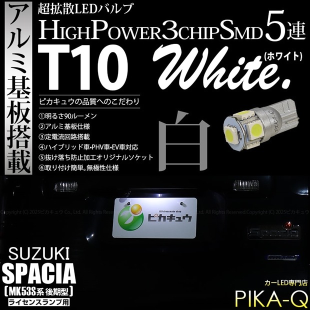 【即納】【メール便可】スズキ スペーシア［MK53S］対応 ライセンスランプ用LED T10 3chip HYPER SMD 5連 ウェッジシングル LEDカラー：ホワイト 無極性 1セット1個入