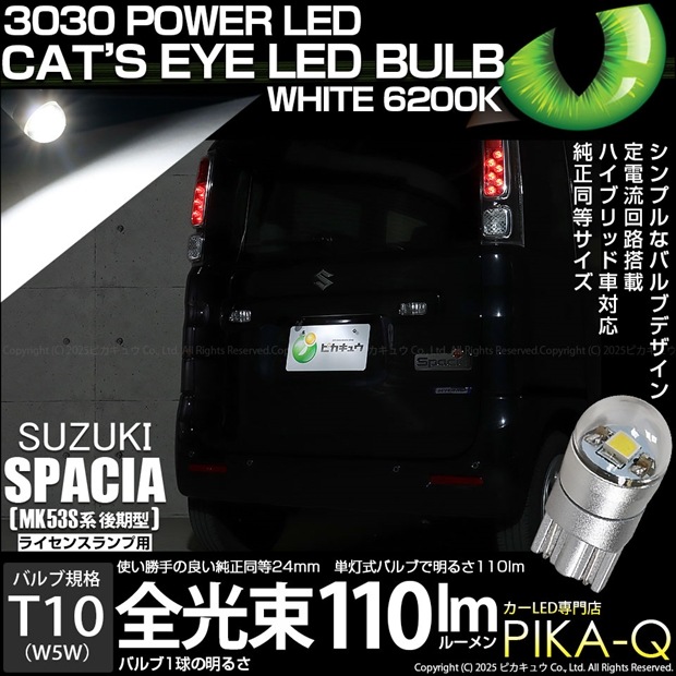 【即納】【メール便可】スズキ スペーシア［MK53S］対応 ライセンスランプ用LED T10 Cat's Eye LED BULB　全光束110ルーメン LEDカラー：ホワイト6200K 無極性 1セット1個入