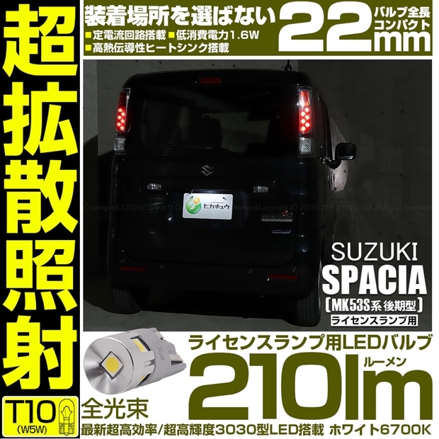 【即納】【メール便可】スズキ スペーシア［MK53S］対応 ライセンスランプ用LED T10 210lm Ultra diffuse irradiation 22mm LEDカラー：ホワイト6700K 1セット1個入