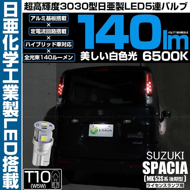 【即納】【メール便可】スズキ スペーシア［MK53S］対応 ライセンスランプ用LED  T10 日亜3030 5連140lm LEDウエッジバルブ LEDカラー：ホワイト　色温度：6500K　1セット1個入り
