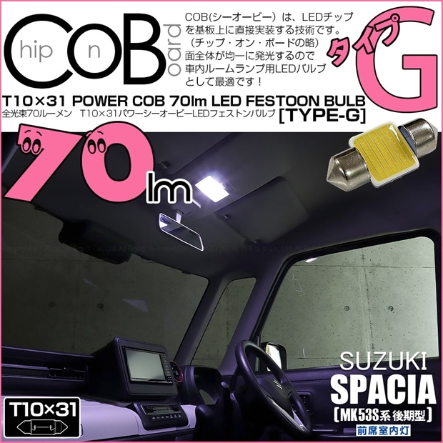 【即納】【メール便可】スズキ スペーシア［MK53S］対応 前席室内灯用LED T10×31 POWER COB 70lm LEDフェストンバルブ ［タイプG］LEDカラー：ホワイト 無極性 1セット1個入