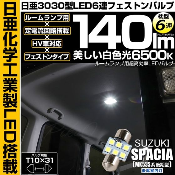 【即納】【メール便可】スズキ スペーシア［MK53S］対応 後席室内灯用LED T10×31 日亜3030 6連 枕型 ルームランプ用LEDフェストンバルブ 140lm ホワイト 6500K 1セット1個入