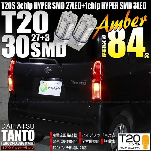 【即納】【メール便可】ダイハツ タント［LA650S/LA660S 前期］対応 リアウインカーランプ用LED T20s 3chip HYPER SMD30連 ウェッジシングル ピンチ部違い対応 LEDカラー：アンバー 無極性 1セット2個入