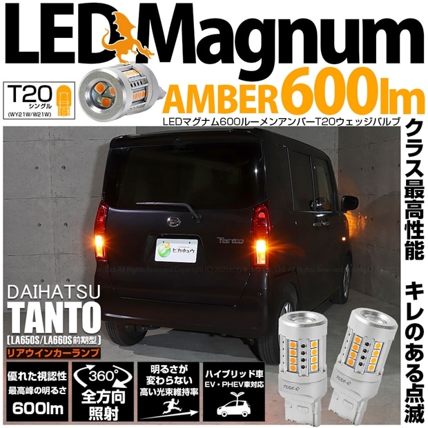 【即納】【メール便可】ダイハツ タント［LA650S/LA660S 前期］対応 リアウインカーランプ用 T20s LED MAGNUM 600lm ウェッジシングル ピンチ部違い対応 LEDカラー：アンバー 無極性 1セット2個入