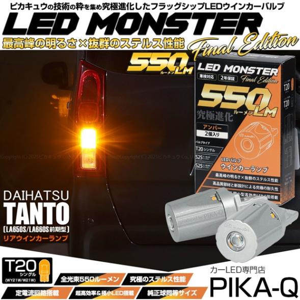 【即納】【メール便可】ダイハツ タント［LA650S/LA660S 前期］対応 リアウインカーランプ用 T20s LED MONSTER 550lm ウェッジシングル ピンチ部違い LEDカラー：アンバー 無極性 1セット2個入