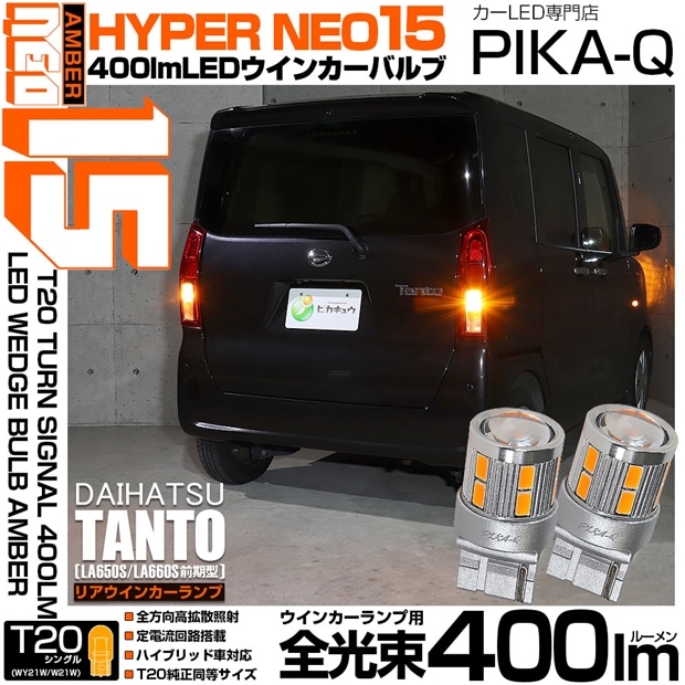 【即納】【メール便可】ダイハツ タント［LA650S/LA660S 前期］対応 リアウインカーランプ用 T20s LED TURN SIGNAL BULB NEO15 400lm ウェッジシングル ピンチ部違い対応 LEDカラー：アンバー 無極性 1セット2個入