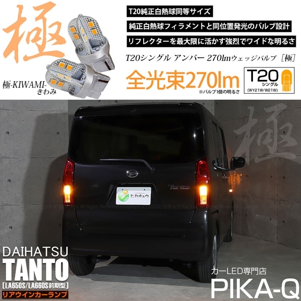 【即納】【メール便可】ダイハツ タント［LA650S/LA660S 前期］対応 リアウインカーランプ用 LED T20s 極-KIWAMI-(きわみ) 270lm ウェッジシングル ピンチ部違い対応 LEDカラー：アンバー 無極性 1セット2個入