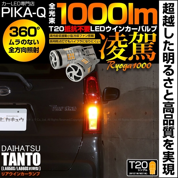 【即納】【メール便可】ダイハツ タント［LA650S/LA660S 前期］対応 T20s 凌駕-RYOGA1000- ハイフラ防止抵抗内蔵 リアウインカーランプ用LEDバルブ 1000lm カラー：アンバー 1セット2個入