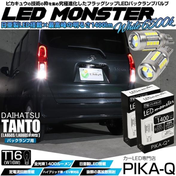 【即納】【メール便可】ダイハツ タント［LA650S/LA660S 前期］対応 バックランプ用LEDT16 LED monster1400lm ウェッジバルブ LEDカラー：ホワイト　色温度：6500K　1セット2個入