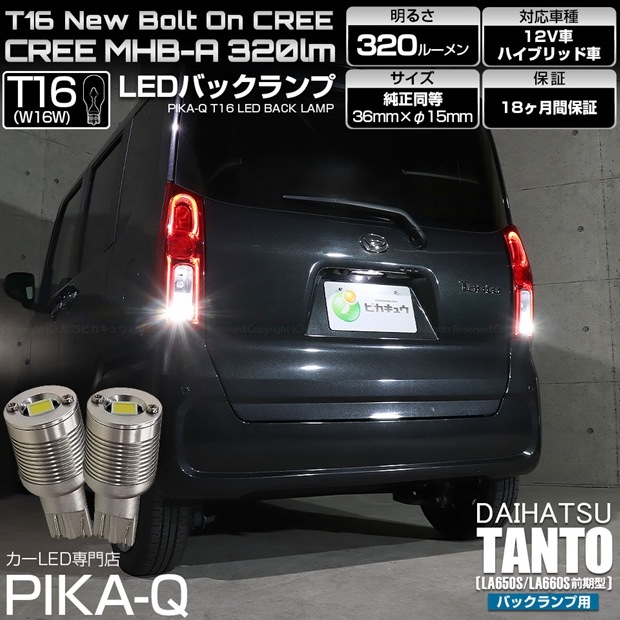 【即納】【メール便可】ダイハツ タント［LA650S/LA660S 前期］対応 バックランプ用LED T16 NEWボルトオンCREE MHB-A搭載 バックランプ用ウエッジバルブ LEDカラー：ホワイト 6000K 無極性 1セット2個入