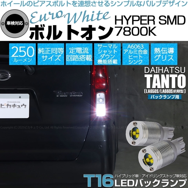 【即納】【メール便可】ダイハツ タント［LA650S/LA660S 前期］対応 バックランプ用LED  T16 ボルトオンHYPER SMD 250lm ウェッジシングル LEDカラー：ユーロホワイト7800K 無極性 1セット2個入