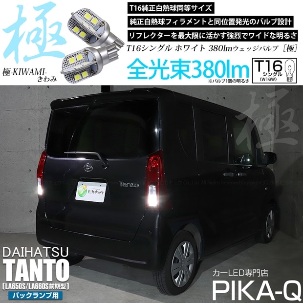 【即納】【メール便可】ダイハツ タント［LA650S/LA660S 前期］対応 バックランプ用LED T16 極-KIWAMI-(きわみ)380lm ウェッジシングル LEDカラー：ホワイト6600K 1セット2個入