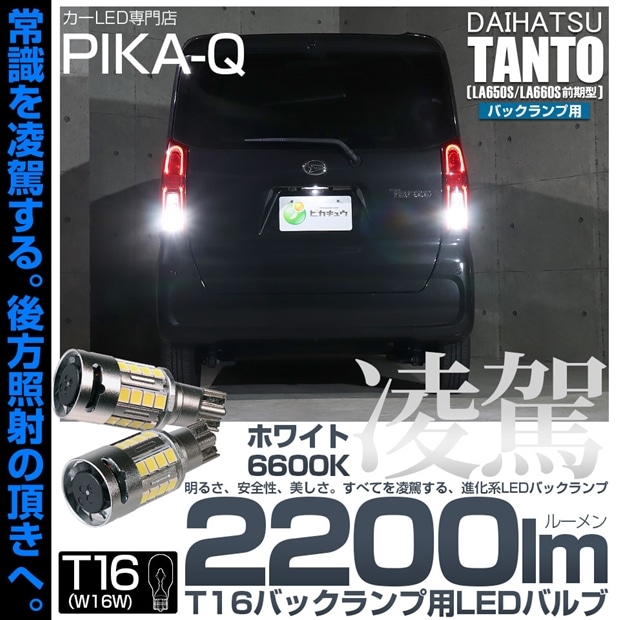 【即納】【メール便可】ダイハツ タント［LA650S/LA660S 前期］対応 T16 凌駕-RYOGA2200lm- バックランプ用LEDウエッジバルブ フォグランプ級の明るさ 全光束2200lm LEDカラー：ホワイト6600K 1セット2個入
