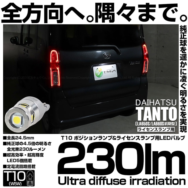 【即納】【メール便可】ダイハツ タント［LA650S/LA660S 前期］対応 ライセンスランプ用LED T10 230lm Ultra diffuse irradiation 24.5mm LEDカラー：ホワイト6700K 1セット1個入