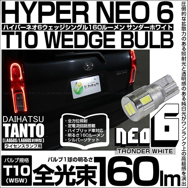 【即納】【メール便可】ダイハツ タント［LA650S/LA660S 前期］対応 ライセンスランプ用LED T10 HYPER NEO 6ウェッジシングル LEDカラー：サンダーホワイト 無極性 1セット1個入