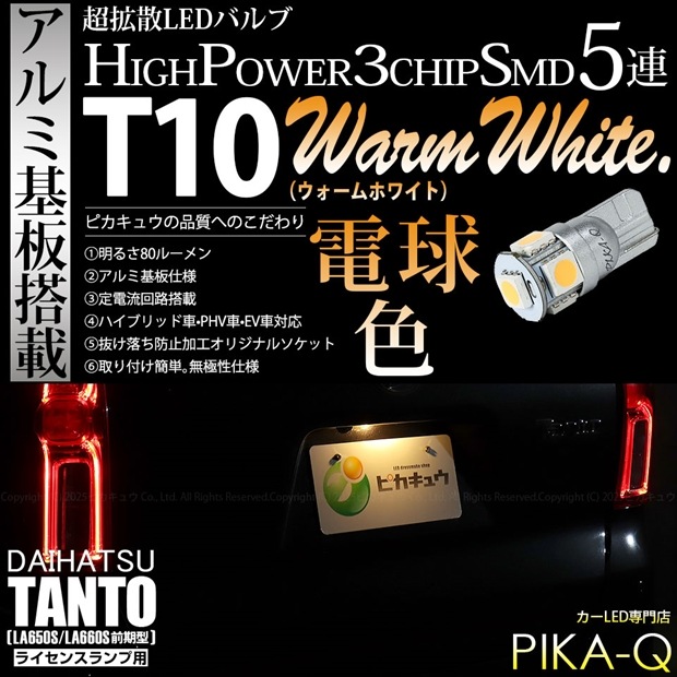 【即納】【メール便可】ダイハツ タント［LA650S/LA660S 前期］対応 ライセンスランプ用LED T10 3chip HYPER SMD 5連 ウェッジシングル LEDカラー：ウォームホワイト (電球色) 無極性 1セット1個入