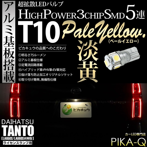 【即納】【メール便可】ダイハツ タント［LA650S/LA660S 前期］対応 ライセンスランプ用LED T10 3chip HYPER SMD 5連 ウェッジシングル LEDカラー：ペールイエロー 無極性 1セット1個入