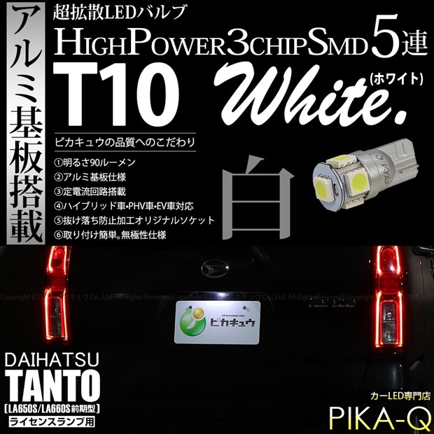 【即納】【メール便可】ダイハツ タント［LA650S/LA660S 前期］対応 ライセンスランプ用LED T10 3chip HYPER SMD 5連 ウェッジシングル LEDカラー：ホワイト 無極性 1セット1個入