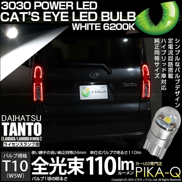 【即納】【メール便可】ダイハツ タント［LA650S/LA660S 前期］対応 ライセンスランプ用LED T10 Cat's Eye LED BULB　全光束110ルーメン LEDカラー：ホワイト6200K 無極性 1セット1個入