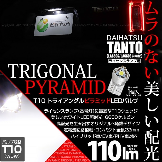 【即納】【メール便可】ダイハツ タント［LA650S/LA660S 前期］対応 ライセンスランプ用LED T10 トライアングル ピラミッド 110lm SMDウェッジシングル LEDカラー：ホワイト6600K 無極性 1セット1個入