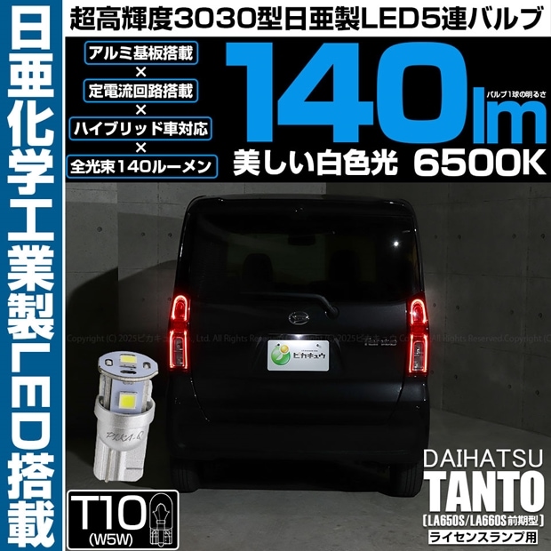 即納】【メール便可】ダイハツ タント［LA650S/LA660S 前期］対応