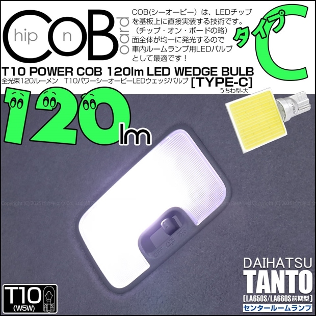 【即納】【メール便可】ダイハツ タント［LA650S/LA660S 前期］対応 センタールームランプ用LED T10 POWER COB 120lm ウェッジシングル ［うちわ型(大)］［タイプC］LEDカラー：ホワイト 無極性 1セット1個入