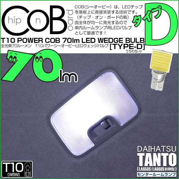【即納】【メール便可】ダイハツ タント［LA650S/LA660S 前期］対応 センタールームランプ用LED T10 POWER COB 70lm ウェッジシングル ［うちわ型(小)］［タイプD］LEDカラー：ホワイト 無極性 1セット1個入