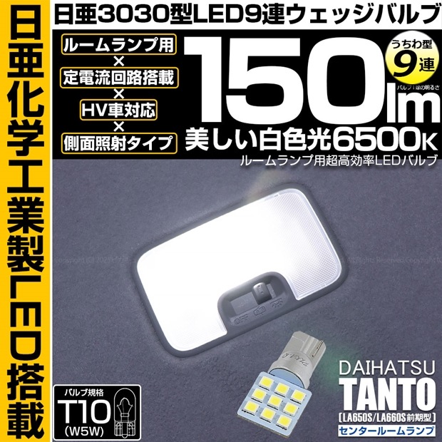 【即納】【メール便可】ダイハツ タント［LA650S/LA660S 前期］対応 センタールームランプ用LED T10 日亜3030 9連 うちわ型 ルームランプ用LEDウエッジバルブ 150lm ホワイト 6500K 1セット1個入